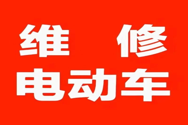 附近维修电动车电话